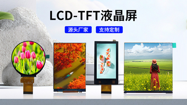 海飛智顯TFT液晶顯示屏：重新定義視界，驅(qū)動(dòng)未來(lái)科技